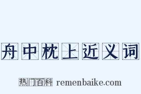 舟中枕上近义词是什么意思的图片